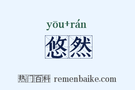 悠然是什么意思的图片